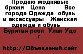 Продаю моднявые брюки › Цена ­ 700 - Все города Одежда, обувь и аксессуары » Женская одежда и обувь   . Бурятия респ.,Улан-Удэ г.